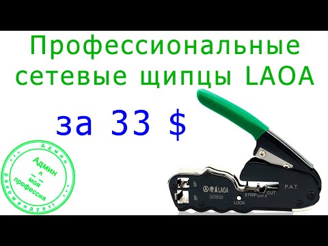 Видео: Профессиональные сетевые щипцы LAOA 195107