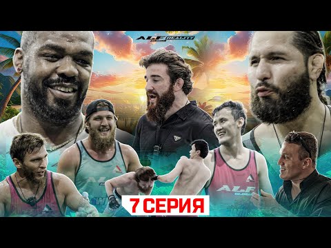 Видео: ALF Reality 2: Джонс VS Масвидаль. КОНФЛИКТ НА ФУТБОЛЕ! Бой Самат VS Кадиев. Богадовка и Хасбик #7