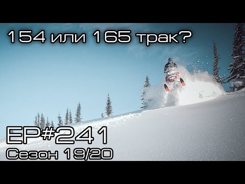 Видео: Какой длинны гусеницу взять 154 или 165? EP#241