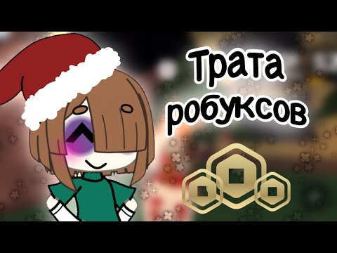 Видео: 🪷ТРАТА робуксов #gacha #mm2