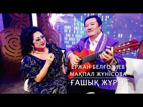 Видео: Мақпал Жүнісова, Ержан Белғозиев - Ғашық жүрек