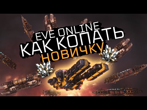 Видео: КАК НОВИЧКУ КОПАТЬ ТОП РУДУ И НЕ СЛИВАТЬ БАРЖИ в EvE Online