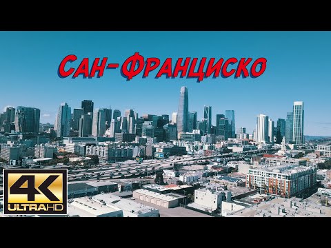 Видео: Сан-Франциско – самый дорогой город США! Хотел ли я там жить?