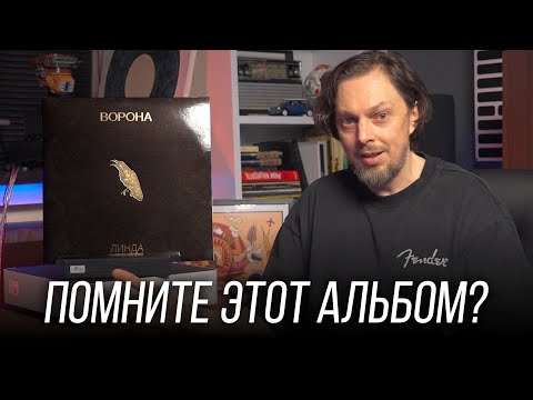 Видео: Самый загадочный русский альбом 90-х: Линда – Ворона. Винил недели 11