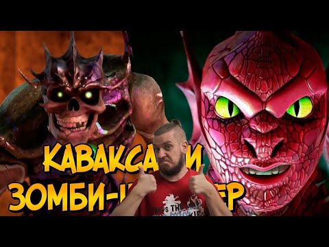 Видео: Ужасы Черепашек Ниндзя: Демон Каваксас и Зомби Шреддер | РЕАКЦИЯ НА ЗВЕЗДНОГО КАПИТАНА