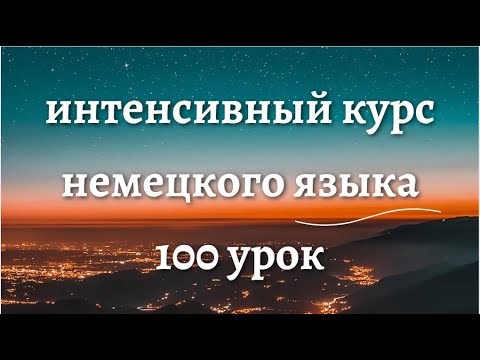 Видео: 100 УРОК ИНТЕНСИВНЫЙ КУРС НЕМЕЦКОГО ЯЗЫКА