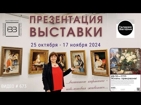 Видео: #673 ПРЕЗЕНТАЦИЯ выставки вышитых картин «Жизнь прекрасна!» для Галереи "Загорье" 💝