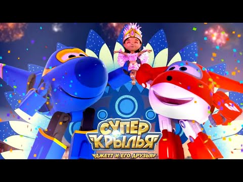 Видео: Мультик СУПЕР КРЫЛЬЯ 🚁 Джетт и его друзья - Super Wings 🚁 Веселые танцы (сборник)
