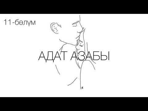 Видео: "Адат азабы" романы / Көчкөн Сактанов /11-бөлүм