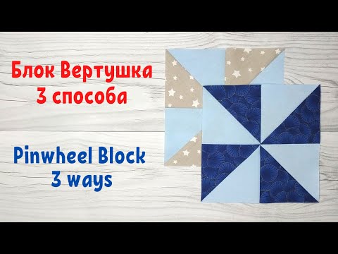 Видео: Блок Вертушка или Мельница. 3 способа. Пэчворк / Pinwheel Quilt Block - 3 ways