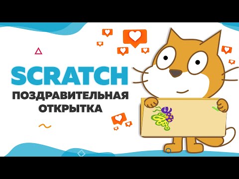 Видео: Поздравительная открытка на Scratch | UP! School #30