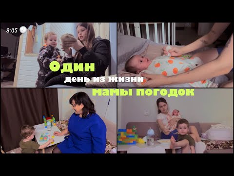 Видео: День с новорожденным 🍼Влог молодой мамы🥰Погодки😵‍💫