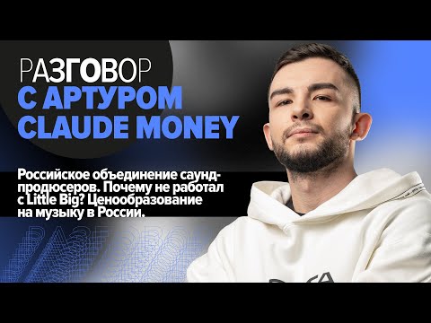 Видео: Claude Money: О Градском и Оксимироне/ желании работать с Канье/ на что тратится саунд-продюсер