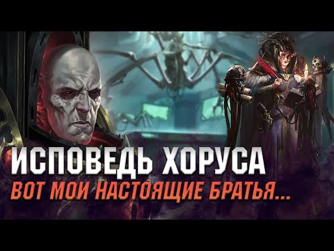 Видео: Исповедь Хоруса Луперкаля. Мои настоящие братья-примархи. Warhammer 40000