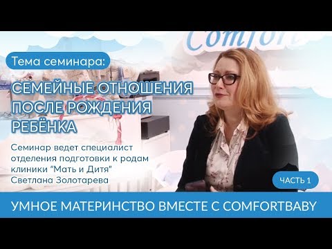 Видео: СЕМЕЙНЫЕ ОТНОШЕНИЯ ПОСЛЕ РОЖДЕНИЯ РЕБЁНКА. Часть 1