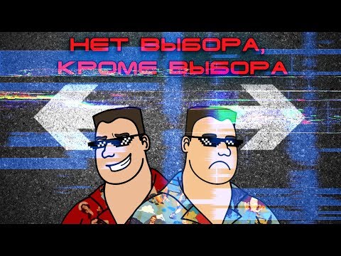 Видео: Нет выбора, кроме выбора