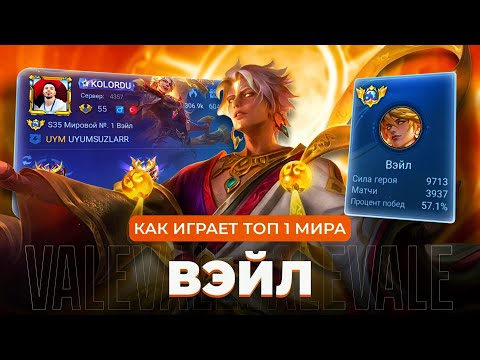 Видео: КАК ИГРАЕТ ТОП 1 МИРА ВЭЙЛ / MOBILE LEGENDS