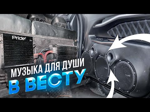 Видео: Аудиосистема в Лада Веста / Lada Vesta Автозвук с громким повседневом 👍