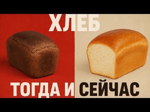 Видео: Советский ХЛЕБ: АРОМАТ, ВКУС и СЕКРЕТЫ, которых нет сегодня