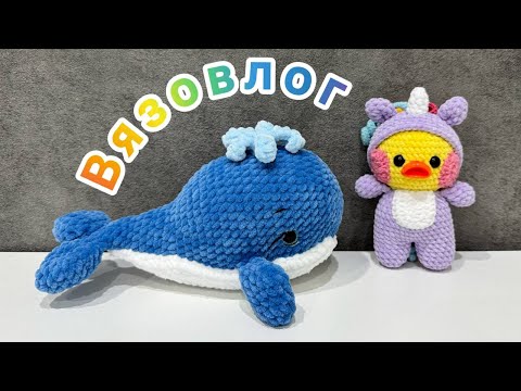 Видео: Вязовлог про вязаные игрушки