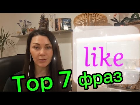Видео: Топ💥 7 фраз с like 👍  самые распространённые выражения с глаголом like 