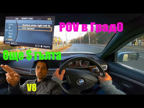 Видео: Какво е да имаш BMW 750i e65 | OЩЕ РЕМОНТИ | POV Градско Каране