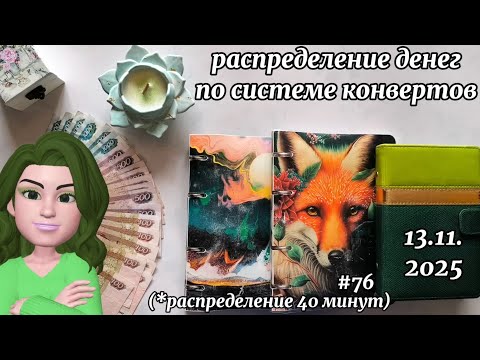 Видео: #76 распределение денег по системе конвертов 