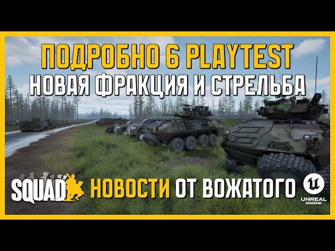 Видео: SQUAD НОВОСТИ // ВОЗВРАЩЕНИЕ СТАРОЙ СТРЕЛЬБЫ // НОВАЯ ФРАКЦИЯ // ИЗМЕНЕНИЯ ВО РОЛЯХ