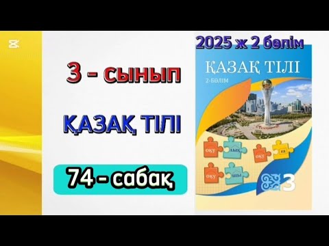 Видео: Қазақ тілі 3 сынып 74 сабақ 2 бөлім. 3 сынып қазақ тілі 74 сабақ. Толық жауабымен.