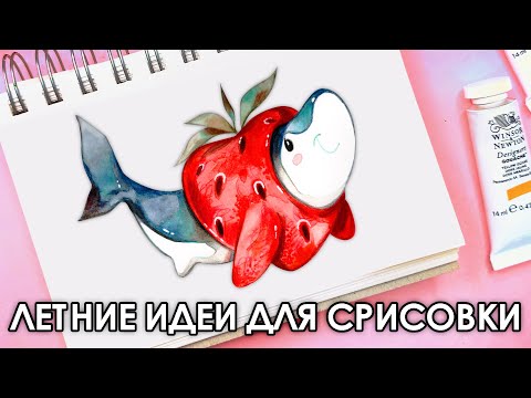 Видео: ЛЕТНИЕ ИДЕИ для СКЕТЧБУКА | Рисуем вместе!🤗💜