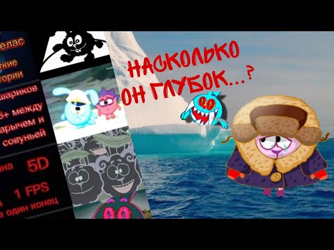 Видео: АЙСБЕРГ ПО СМЕШАРИКАМ🎈|НА СКОЛЬКО ОН ГЛУБОК?