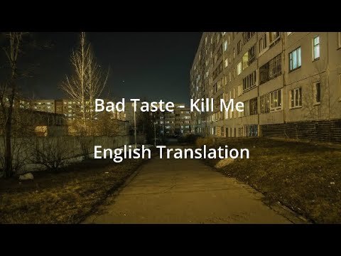 Видео: Bad Taste(Дурной Вкус) - Kill Me - English Translation