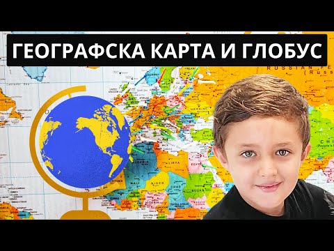 Видео: Географска карта и глобус 🌍🗺️ - Историја и Општество 4-то одделение Е учебник