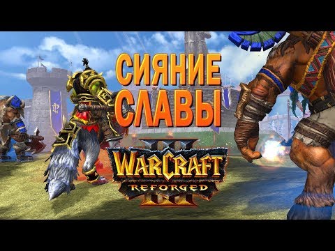 Видео: #100 Сияние славы / Основание Дуротара / Warcraft 3 Reforged прохождение на Высоком