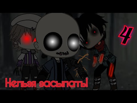 Видео: Нельзя засыпать!///4 часть///Gacha Life