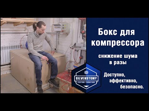 Видео: Бокс для компрессора. Шумоподавление, вентиляция, термозащита.