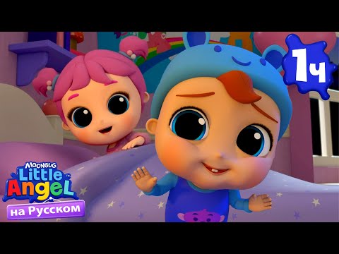 Видео: Нет, нет, нет не хочу ложиться спать! | Детские Песенки - Little Angel на русском