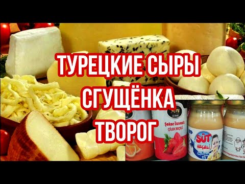 Видео: ТУРЕЦКИЕ СЫРЫ  🧀 СГУЩЁНКА / ТВОРОГ/ ВАРЕНЬЕ, в Турции что с  ЧЕМ едят и ГДЕ КУПИТЬ