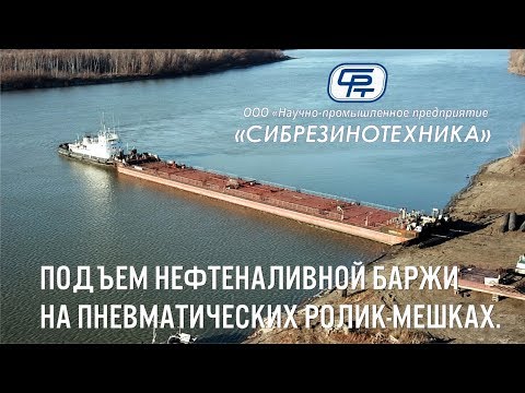 Видео: Подъем нефтеналивной баржи на ролик-мешках  производства ООО «НПП «Сибрезинотехника»,