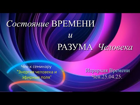 Видео: Софоос.Чен.25.04.25. Иерархия времени. Состояние времени и разума человека.