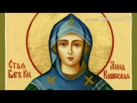 Видео: Акафист святой благоверной великой княгине Анне Кашинской 25.06; 03.08; 15.10