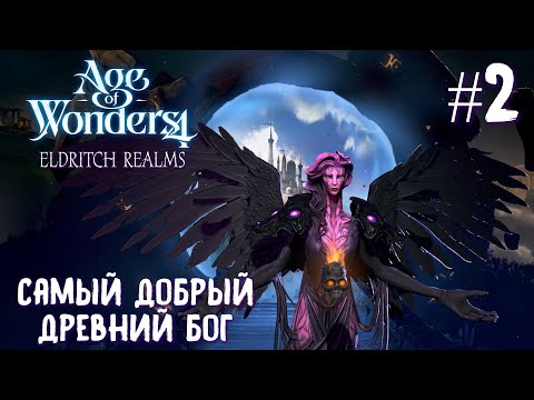 Видео: Age of Wonders 4 Eldritch Realms.  (высшие сироны, жестокость) #2. Самый добрый древний Бог.
