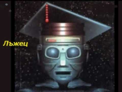 Видео: Лъжец   ( радиопиеса по Айзък Азимов )