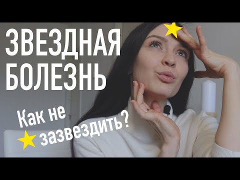 Видео: Звездная болезнь в творчестве / Как лечить?
