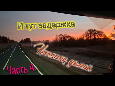 Видео: Часть 4. И тут задержка. Наконец домой 😎😊☝️