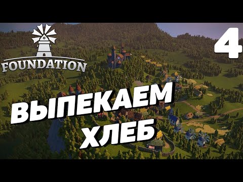 Видео: Foundation - Выпекаем хлеб #4