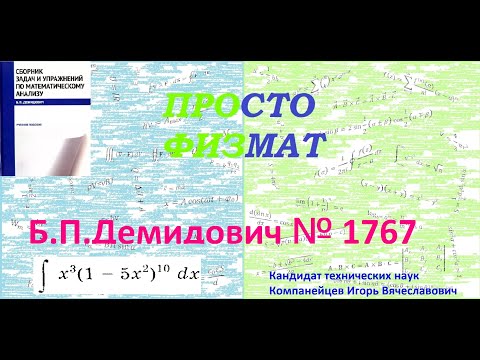Видео: № 1767 из сборника задач Б.П.Демидовича (Неопределённые интегралы).