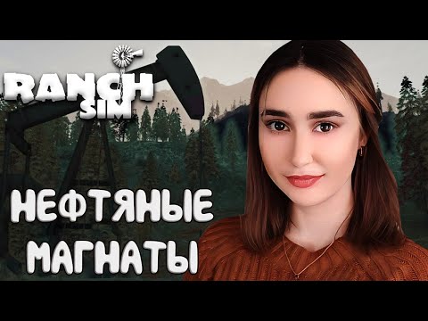 Видео: НЕФТЬ И ПАСЕКА В Ranch Simulator (Симулятор ранчо) | Unreal Engine 5