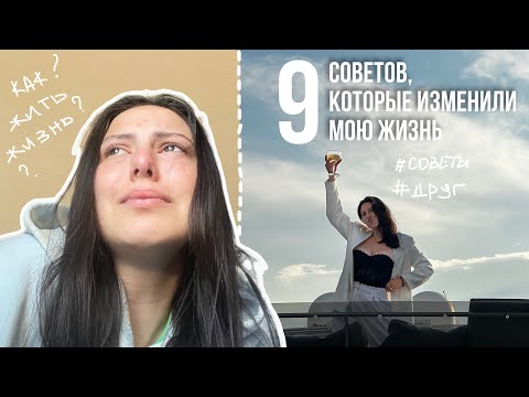 Видео: 9 советов моего друга, которые изменили мою жизнь #говорящийвторник