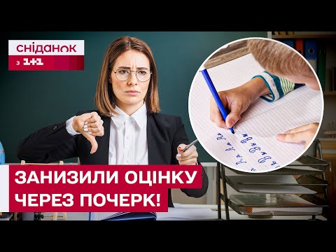 Видео: КАЛІГРАФІЯ ВПЛИВАЄ НА ОЦІНКИ? Чи можуть вчителі зменшувати бал через поганий почерк у дитини?